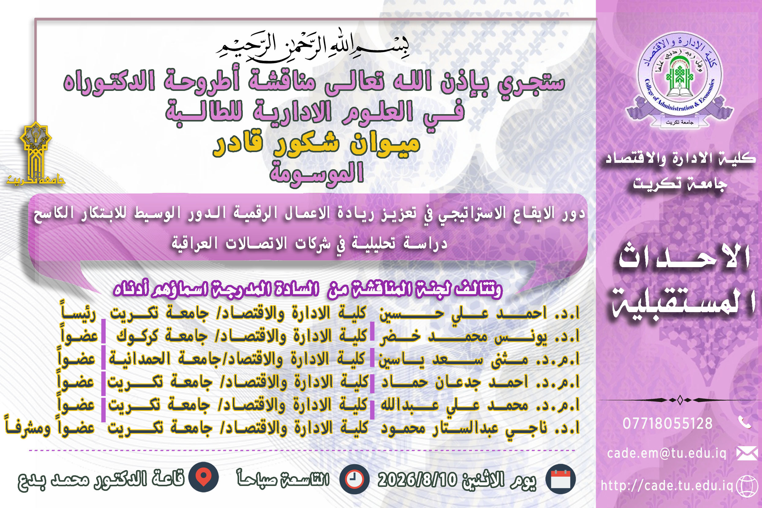 ستجري بإذن الله تعالـى مناقشة اطروحة الدكتوراه فــي العلوم الادارية للطالــبة ميوان شكور قادر