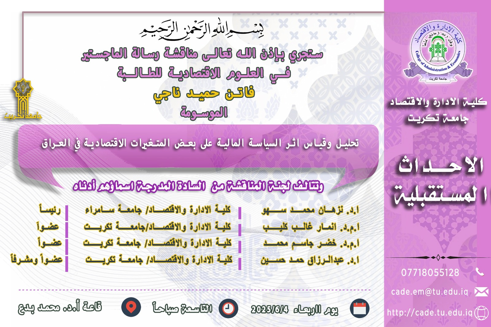 ستجري بإذن الله تعالـى مناقشة رسالة الماجستير فــي العلوم الاقتصادية للطالــبة فاتن حميد ناجي