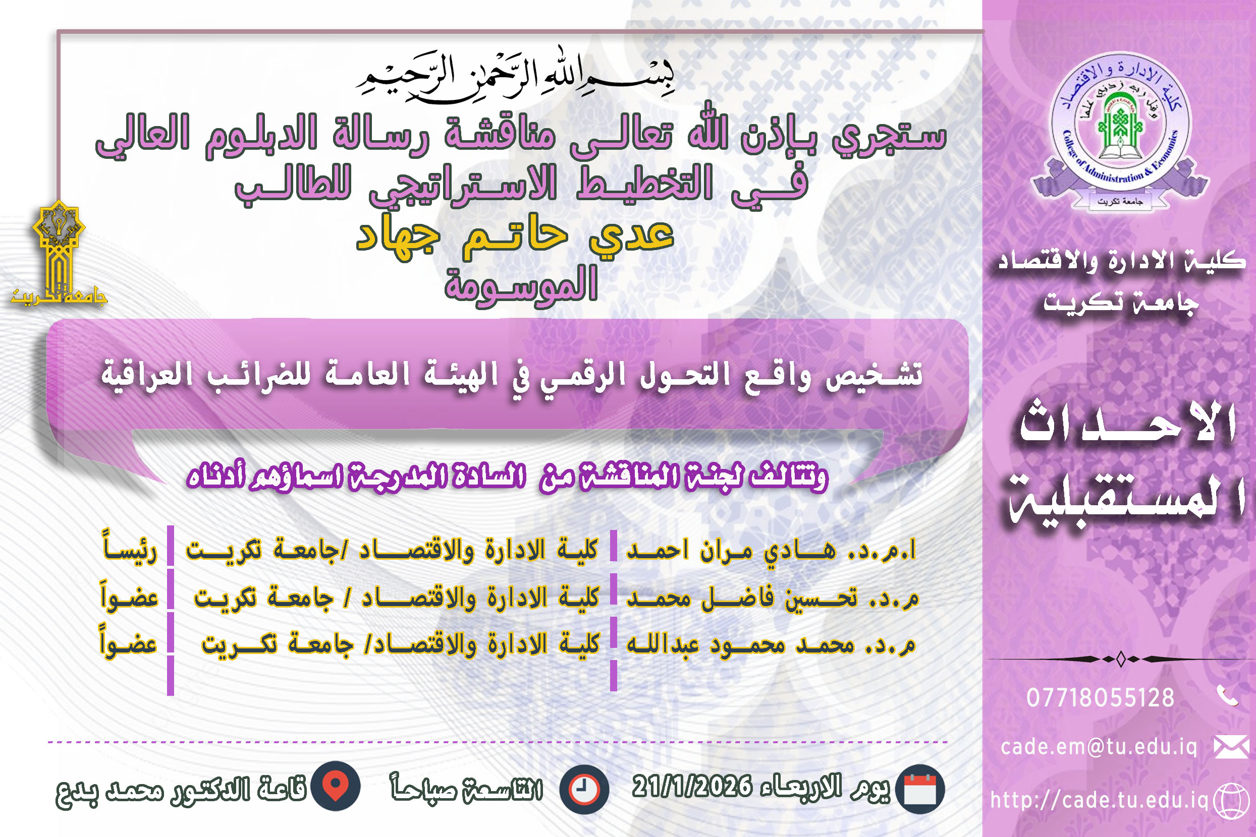 ستجري بإذن الله تعالـى مناقشة رسالة الدبلوم العالي فــي التخطيط الاستراتيجي للطالــب عدي حاتم جهاد