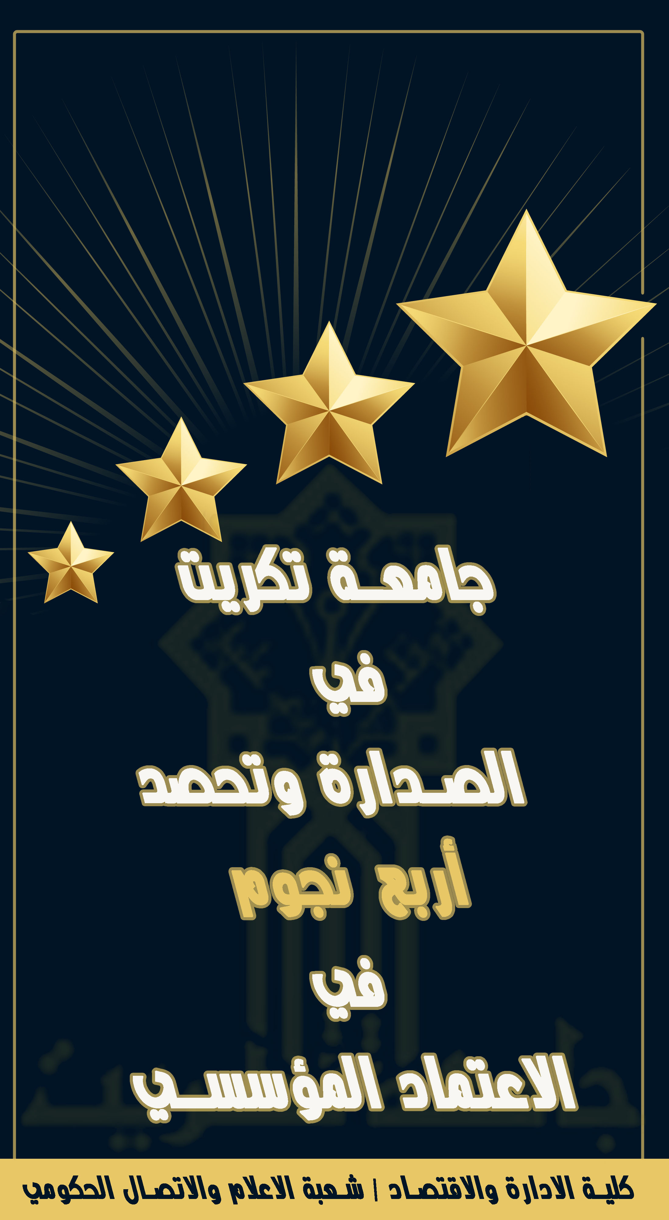 جامعة تكريت تحصد اربع نجوم في الاعتماد المؤسسي