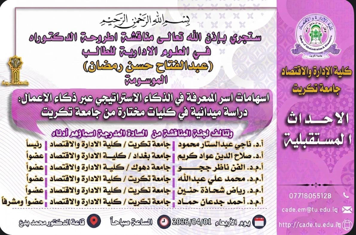 ستجري بإذن الله تعالـى مناقشة اطروحة الدكتوراه فــي العلوم الادارية للطالــب عبدالفتاح حسن رمضان