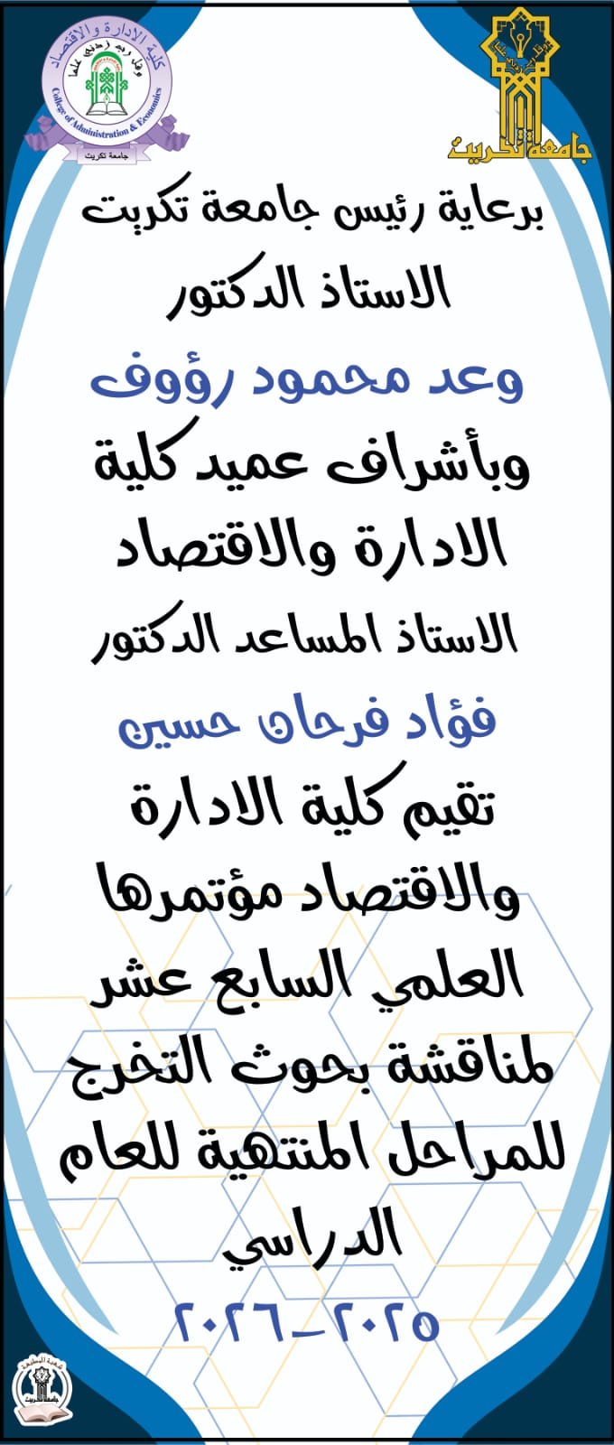 المؤتمر العلمي السابع عشر لمناقشة بحوث التخرج للمراحل المنتهية للعام الدراسي 2025-2026