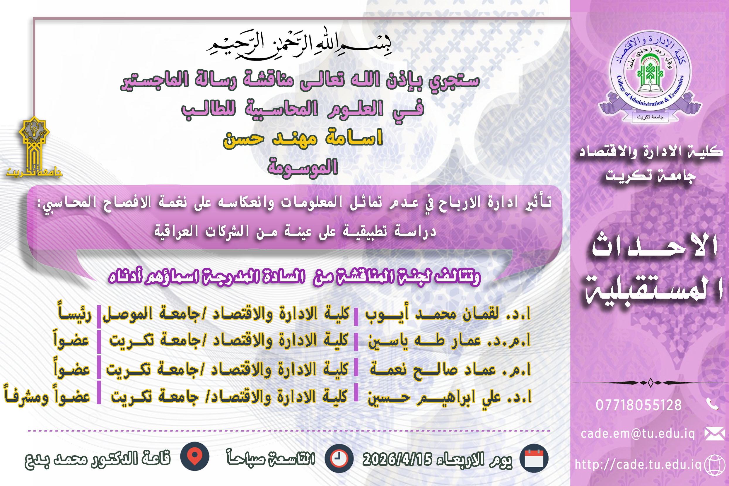 ستجري بإذن الله تعالـى مناقشة رسالة الماجستير في العلوم المحاسبية للطالب اسامة مهند حسن